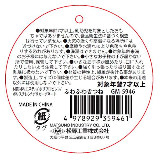 【まとめ買い】ふわふわきつね 0603/314883