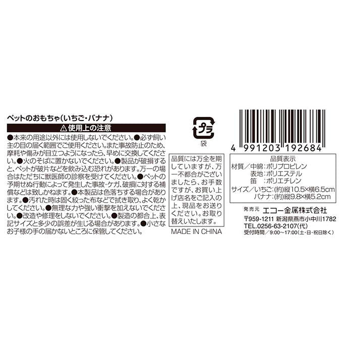 【まとめ買い】ペットのおもちゃ いちご・バナナ 0330/315314