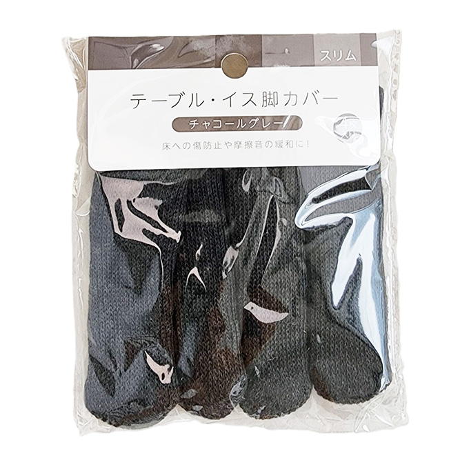 【まとめ買い】テーブル&イス脚カバー スリム チャコールグレー 0834/315576