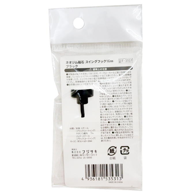 【まとめ買い】ネオジム磁石スイングフック16mmブラック 9001/315708