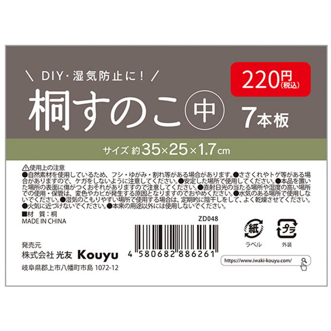 【まとめ買い】桐すのこ中7本板 1523/315736