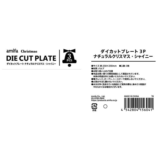 【まとめ買い】ダイカットプレート 3P ナチュラルクリスマス・シャイニー 0356/315813