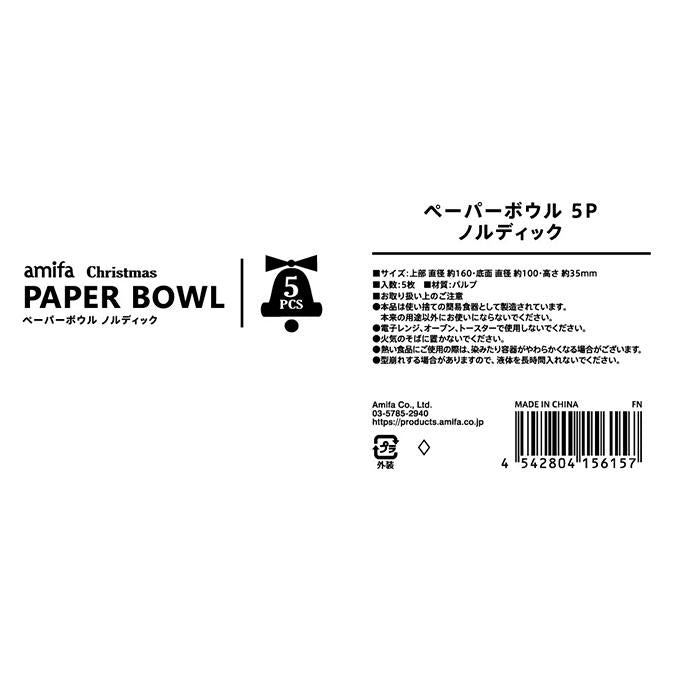【まとめ買い】ペーパーボウル 5P ノルディック 0356/315814