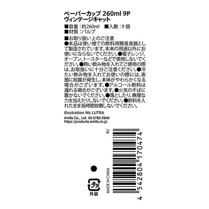 【まとめ買い】ペーパーカップ 260ml 9P ヴィンテージキャット 0356/315816