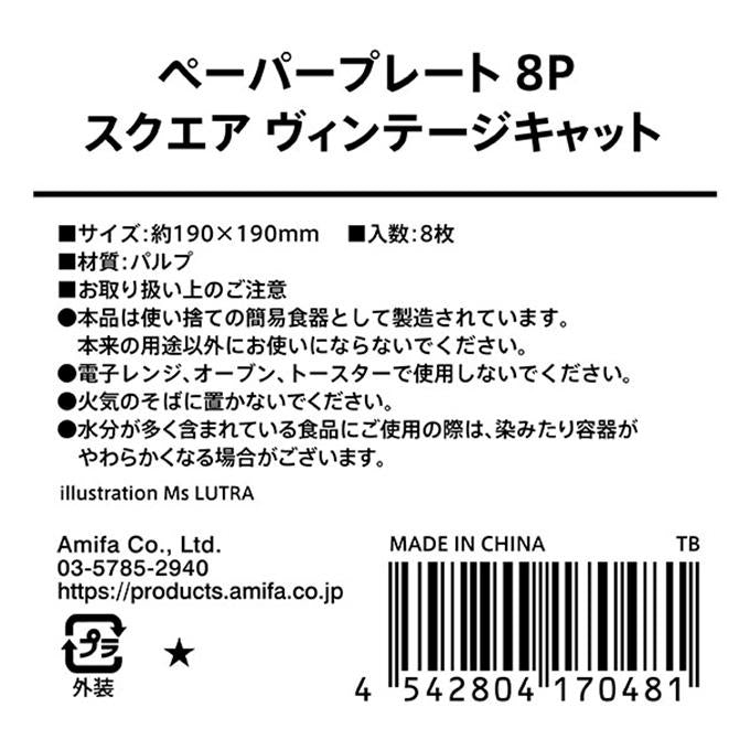 【まとめ買い】ペーパープレート 8P スクエア ヴィンテージキャット 0356/315817