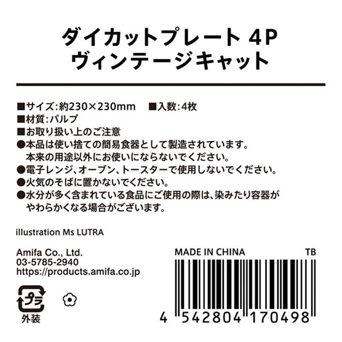 【まとめ買い】ダイカットプレート 4P ヴィンテージキャット 0356/315818