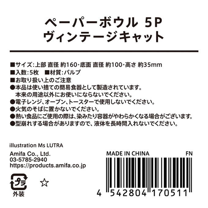 【まとめ買い】ペーパーボウル 5P ヴィンテージキャット 0356/315820