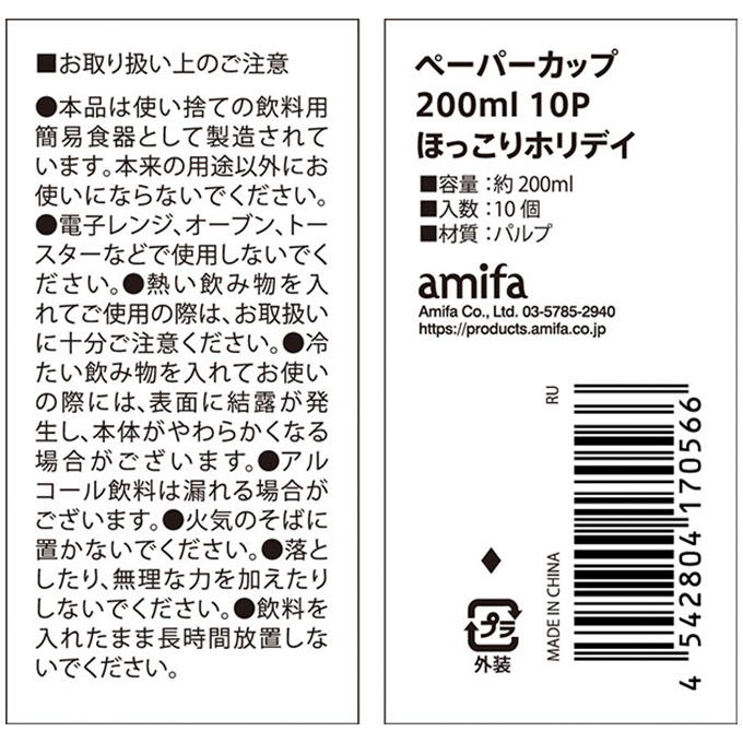【まとめ買い】ペーパーカップ 200ml 10P ほっこりホリデイ 0356/315825