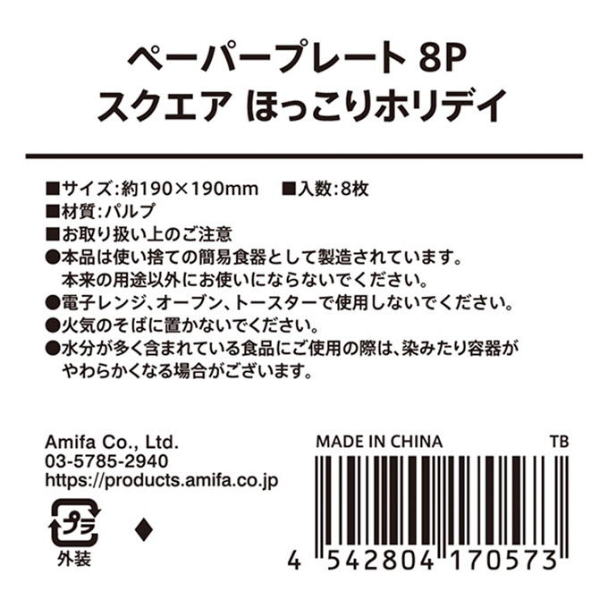 【まとめ買い】ペーパープレート 8P スクエア ほっこりホリデイ 0356/315826