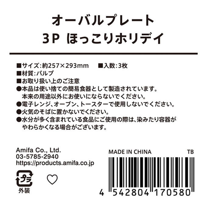 【まとめ買い】オーバルプレート 3P ほっこりホリデイ 0356/315827