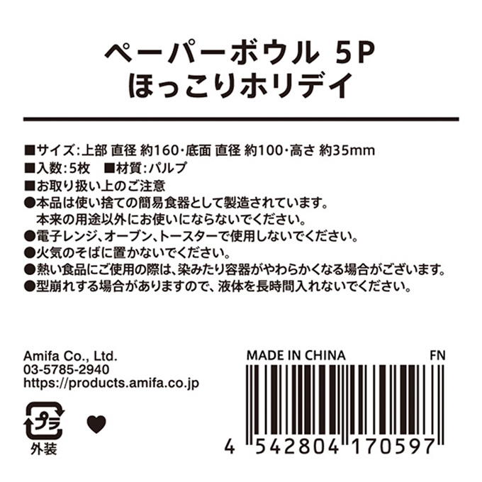 【まとめ買い】ペーパーボウル 5P ほっこりホリデイ 0356/315828