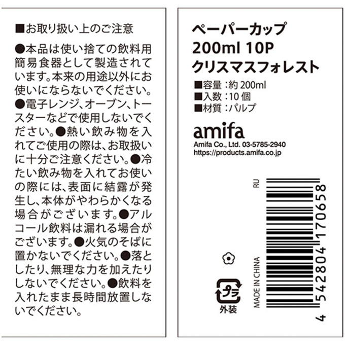 【まとめ買い】ペーパーカップ 200ml 10P クリスマスフォレスト 0356/315833