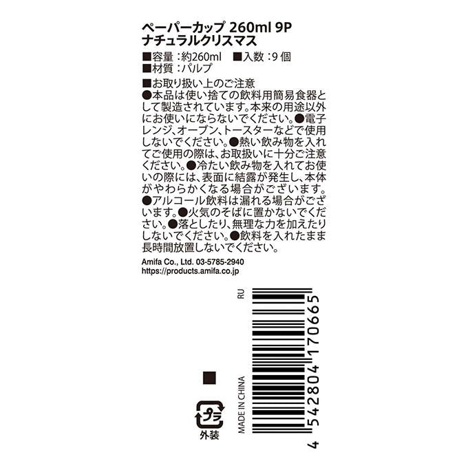 【まとめ買い】ペーパーカップ 260ml 9P ナチュラルクリスマス 0356/315834