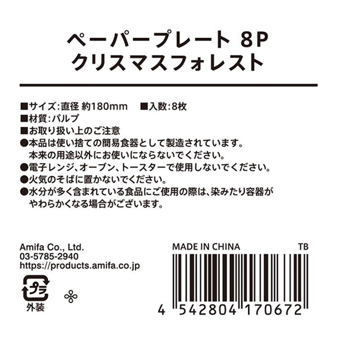 【まとめ買い】ペーパープレート 8P クリスマスフォレスト 0356/315835