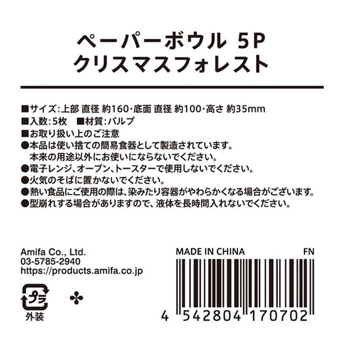 【まとめ買い】ペーパーボウル 5P クリスマスフォレスト 0356/315837