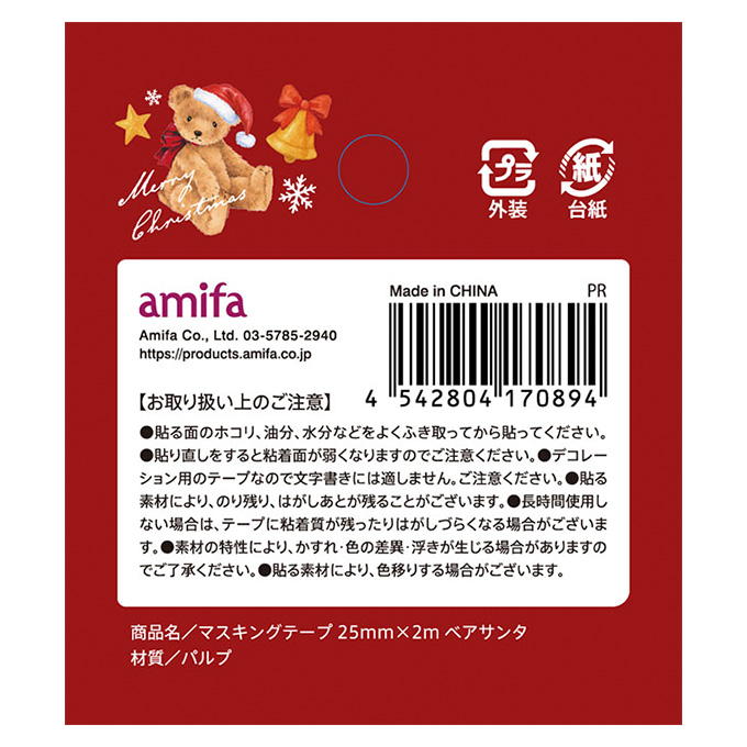 【まとめ買い】マスキングテープ 25mm×2m ベアサンタ 0356/315851
