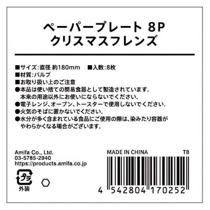 【まとめ買い】ペーパープレート 8P クリスマスフレンズ 0356/315863