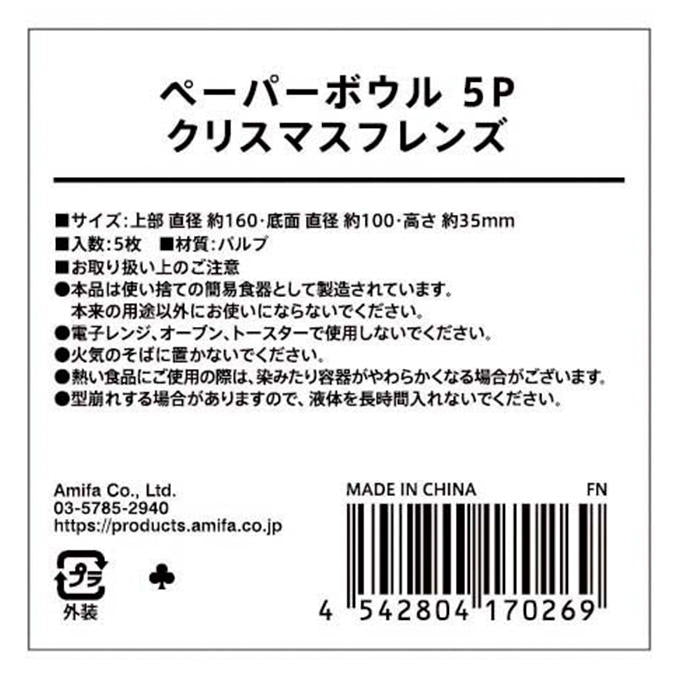 【まとめ買い】ペーパーボウル 5P クリスマスフレンズ 0356/315864