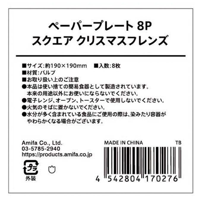 【まとめ買い】ペーパープレート 8P スクエア クリスマスフレンズ 0356/315865