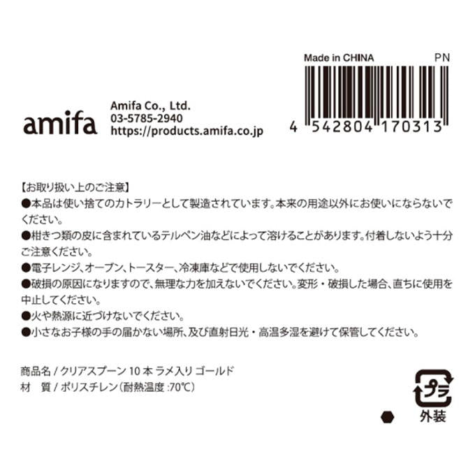 【まとめ買い】クリアスプーン 10本 ラメ入り ゴールド 0356/315868