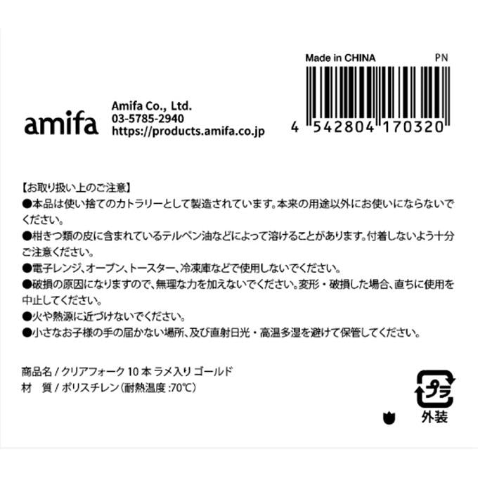 【まとめ買い】クリアフォーク 10本 ラメ入り ゴールド 0356/315869
