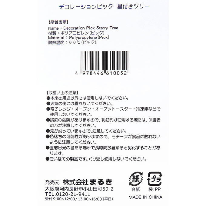 【まとめ買い】デコレーションピック星付きツリー 0490/315874