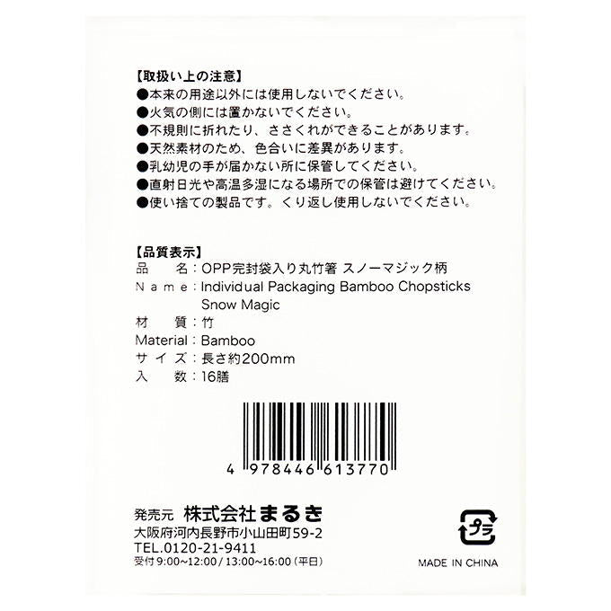 【まとめ買い】OPP完封袋入丸竹箸スノーマジック20cm16膳 0490/315880