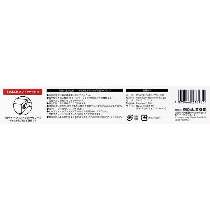 【まとめ買い】アルミホイルスノーマジック柄20cm×2m 0490/315885