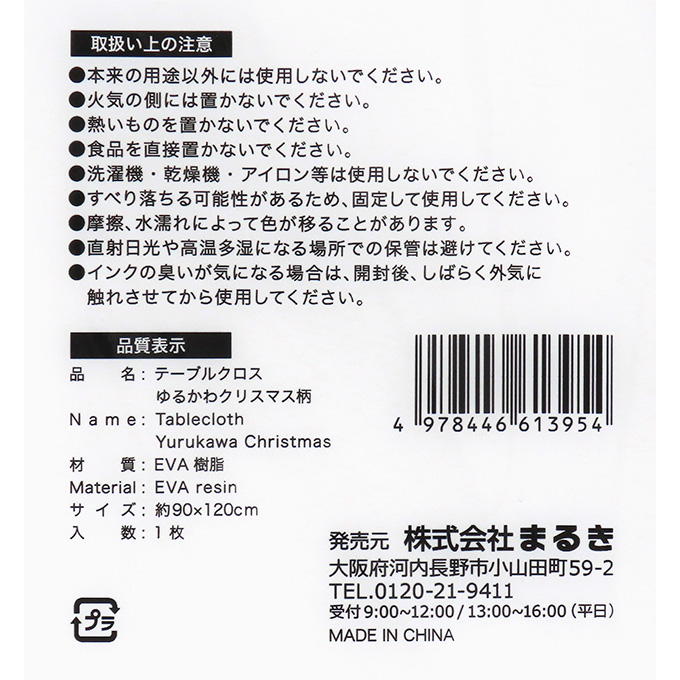 【まとめ買い】テーブルクロスゆるかわクリスマス柄90×120cm 0490/315888