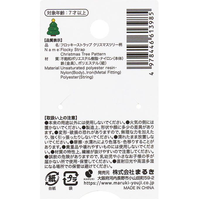 【まとめ買い】フロッキーストラップクリスマスツリー柄 0490/315891