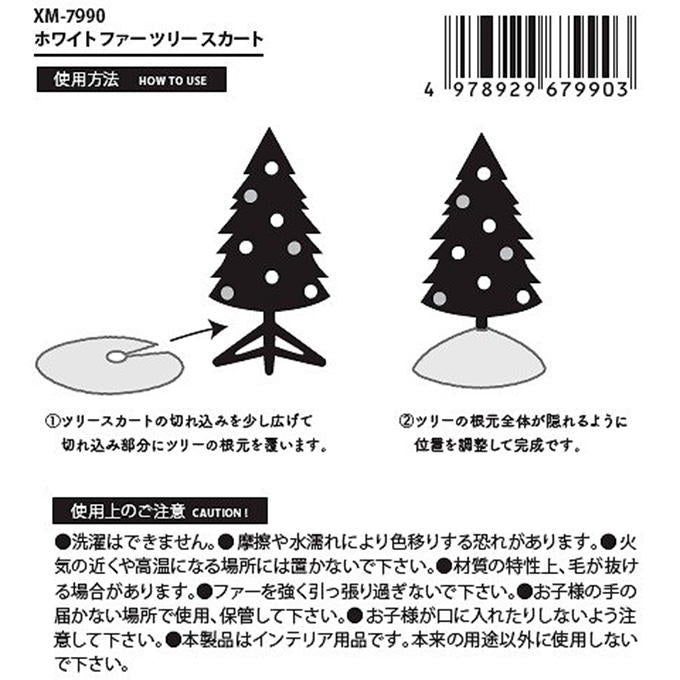 【まとめ買い】ホワイトファーツリースカート 0603/315978