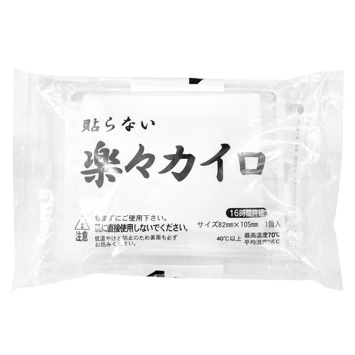 【まとめ買い】楽々カイロ　貼らないレギュラー　4枚入0808/316001