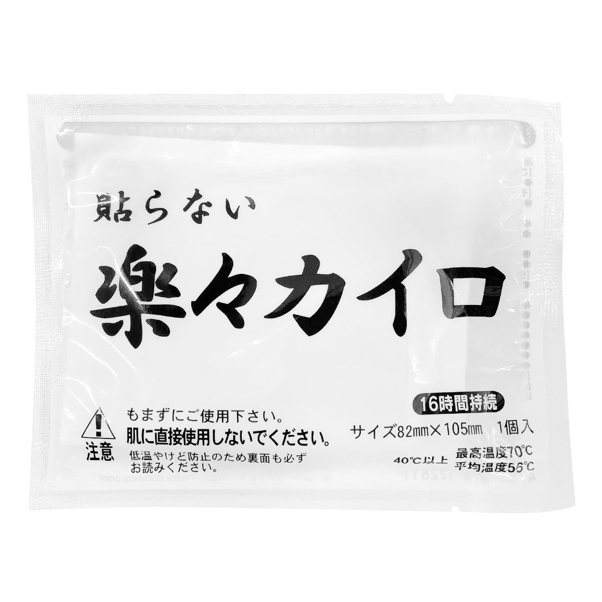 【まとめ買い】楽々カイロ　貼らないレギュラー　4枚入0808/316001