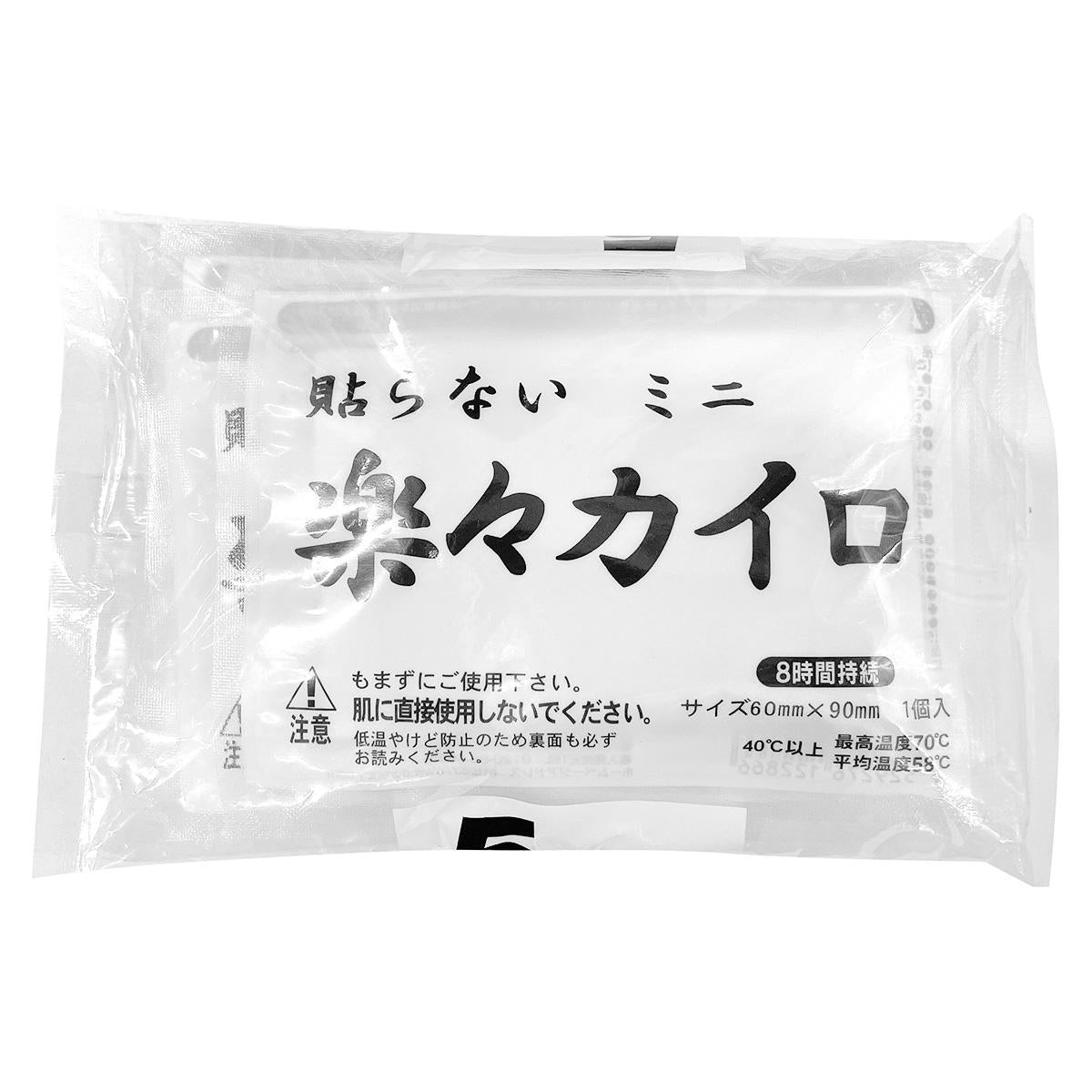 【まとめ買い】楽々カイロ　貼らないミニ　5枚入0808/316003