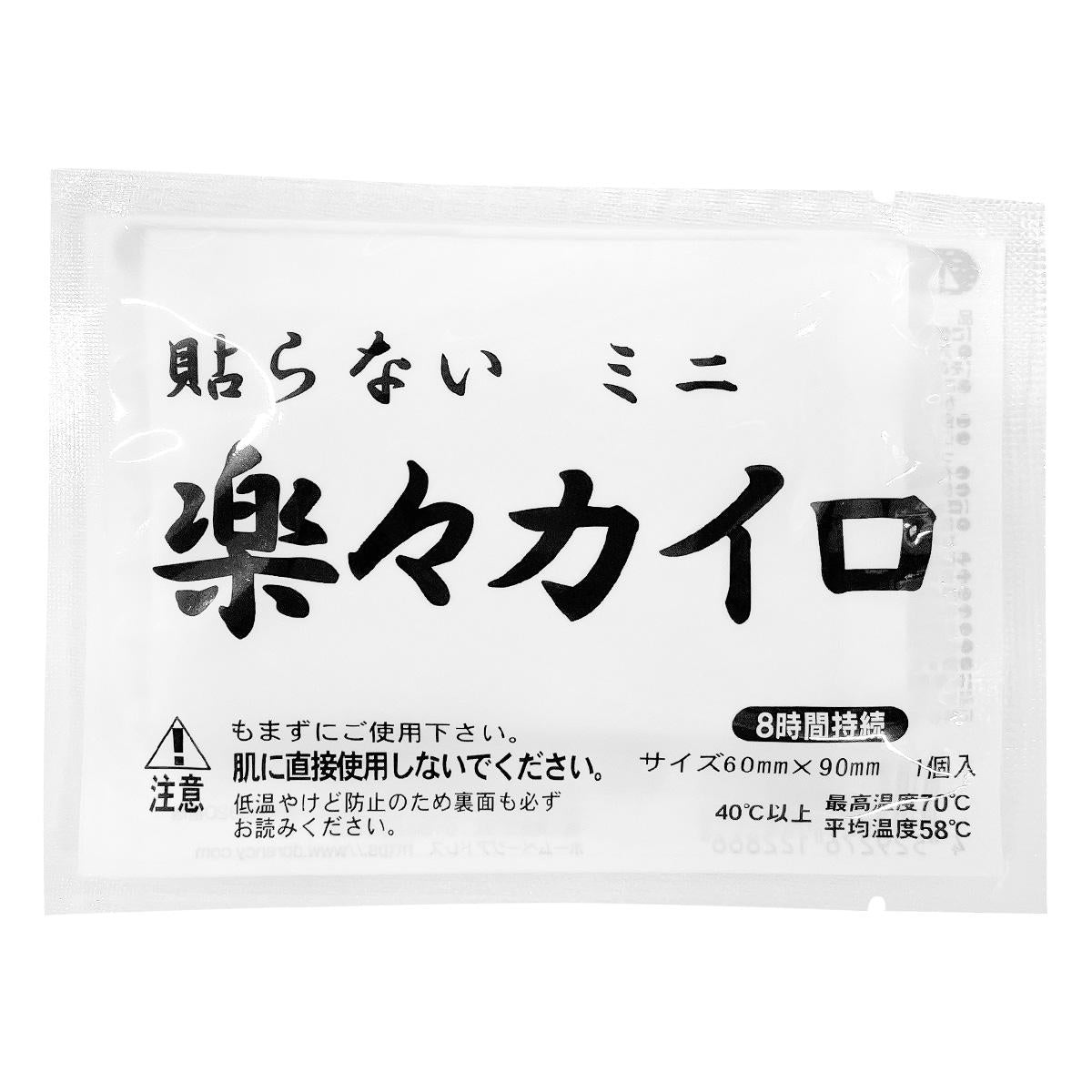 【まとめ買い】楽々カイロ　貼らないミニ　5枚入0808/316003