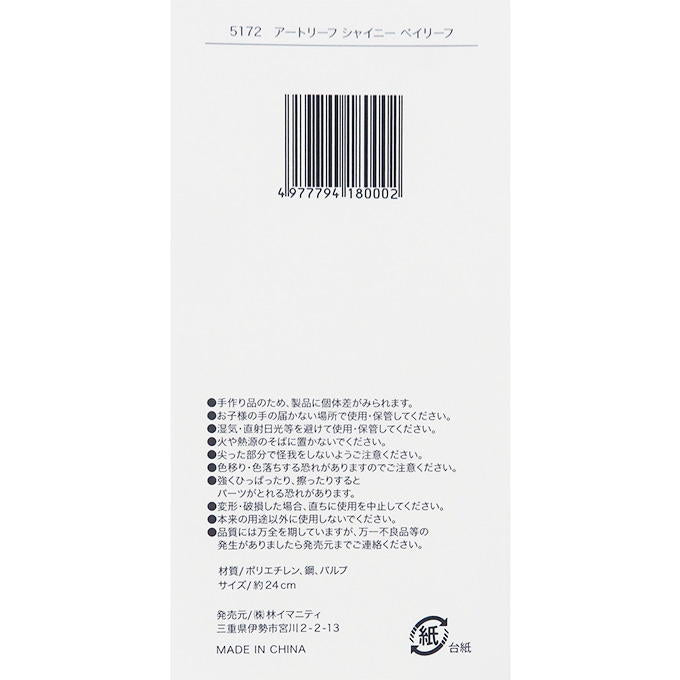 【まとめ買い】アートリーフ シャイニー ベイリーフ 0599/316090