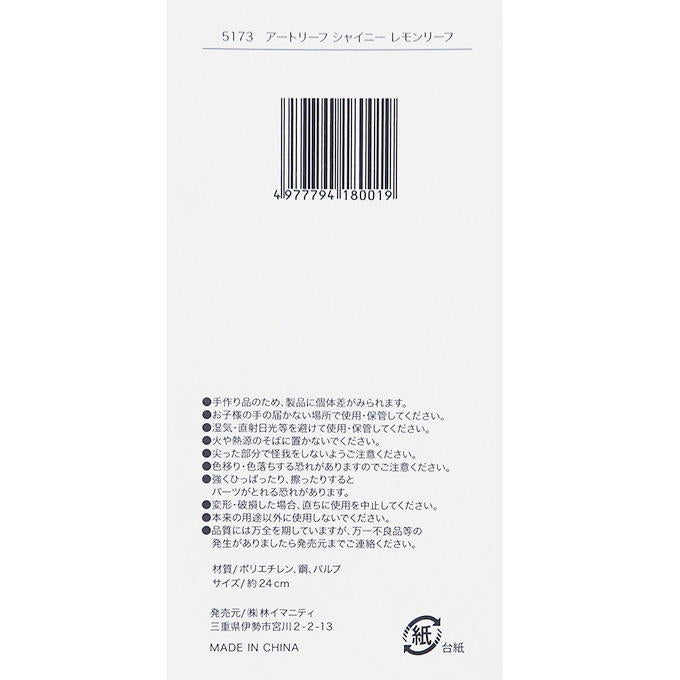 【まとめ買い】アートリーフ シャイニー レモンリーフ 0599/316091