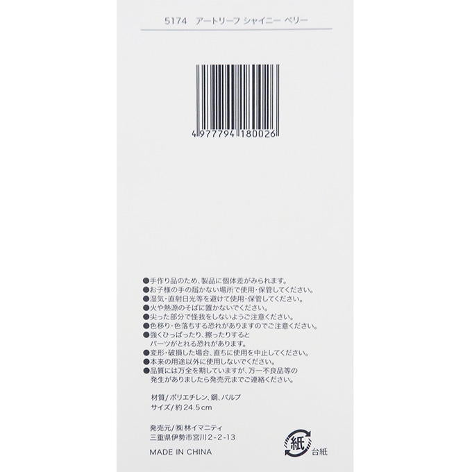 【まとめ買い】アートリーフ シャイニー ベリー 0599/316092