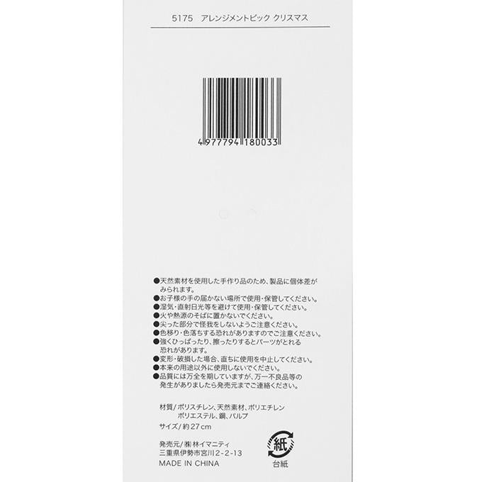 【まとめ買い】アレンジメントピック クリスマス 0599/316093