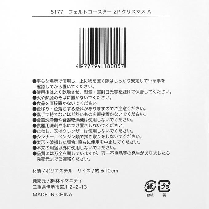【まとめ買い】フェルトコースター 2P クリスマス A 0599/316095