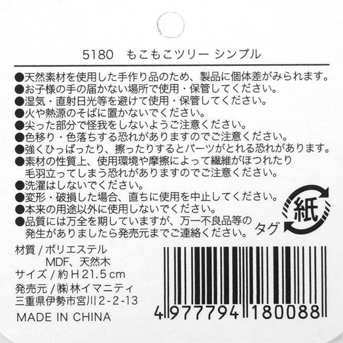 【まとめ買い】もこもこツリー シンプル 0599/316098