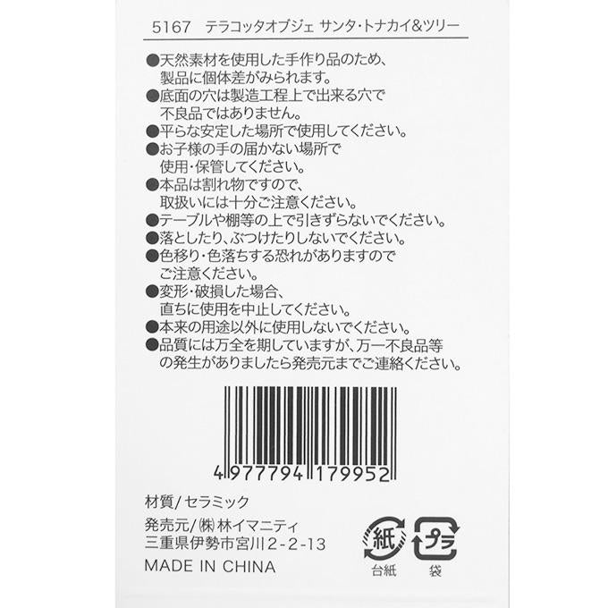【まとめ買い】テラコッタオブジェサンタ・トナカイ&ツリー 0599/316099