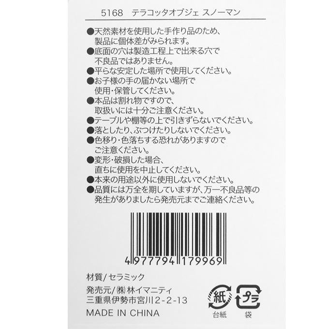 【まとめ買い】テラコッタオブジェスノーマン 0599/316100