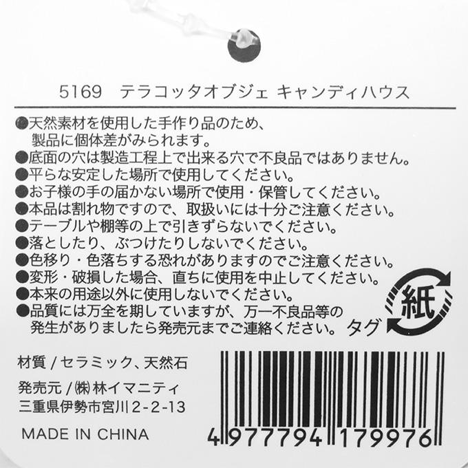 【まとめ買い】テラコッタオブジェキャンディハウス 0599/316101