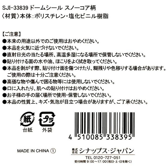 【まとめ買い】ドームシール スノーコア柄 0936/316142