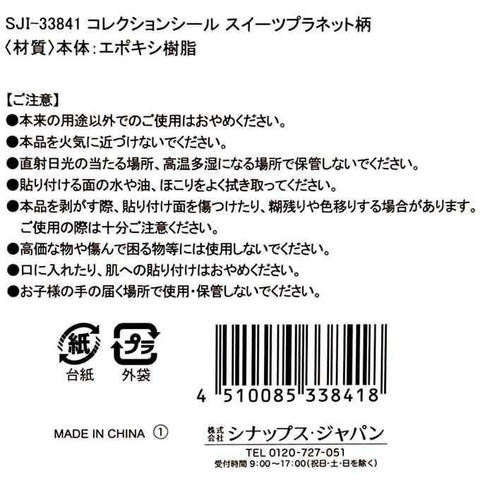 【まとめ買い】コレクションシール スイーツプラネット柄 0936/316144