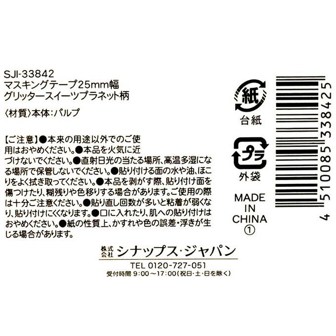 【まとめ買い】マスキングテープ25mm幅グリッタースイーツプラネット柄 0936/316145
