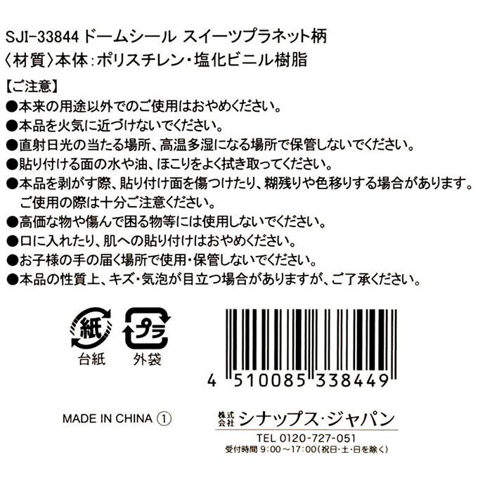 【まとめ買い】ドームシール スイーツプラネット柄 0936/316147