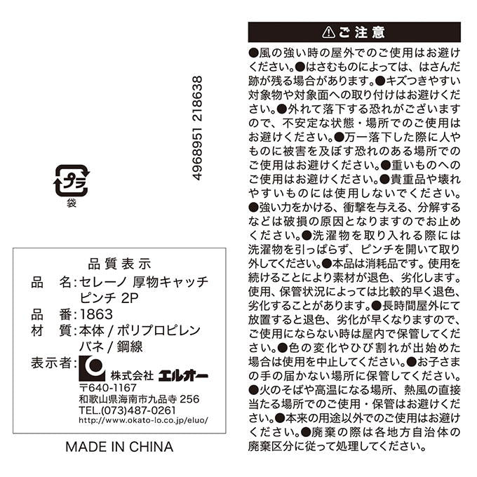 【まとめ買い】セレーノ 厚物キャッチピンチ 2P 0510/317303