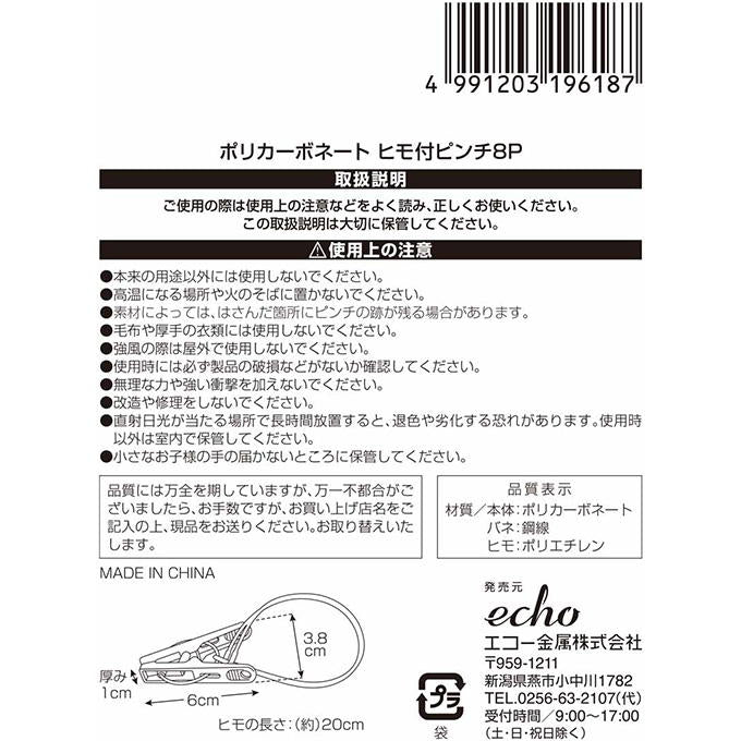 【まとめ買い】ポリカーボネートヒモ付ピンチ8P 0330/317314